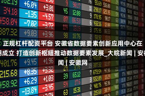 正规杠杆配资平台 安徽省数据要素创新应用中心在芜湖成立 打造创新枢纽推动数据要素发展_大皖新闻 | 安徽网