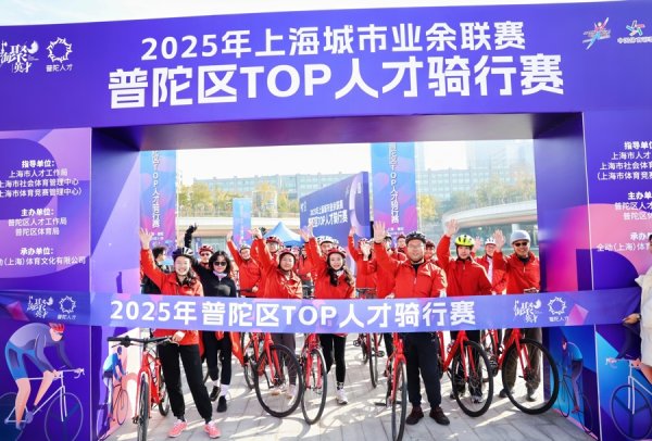 正规杠杆配资平台 以体育之约聚英才，一场骑行丈量普陀创新“引力场”
