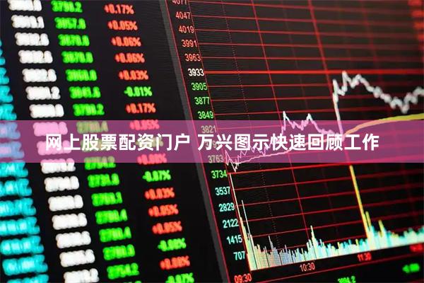 网上股票配资门户 万兴图示快速回顾工作